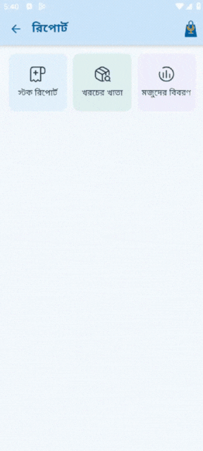 মজুদের রিপোর্ট দেখার GIF